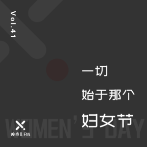 Vol. 41 一切始于那个妇女节 | 差点儿FM