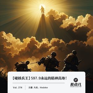 274.【硬核兵王】597.9_差点儿FM