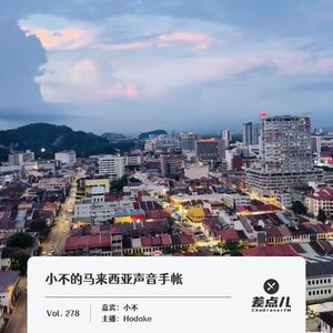 278.小不的马来西亚声音手帐_差点儿FM