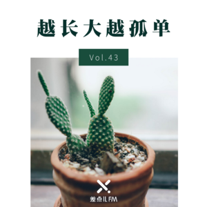 Vol. 43 越长大越孤单 | 差点儿FM