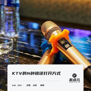 Vol. 125 KTV的N种错误打开方式 | 差点儿FM