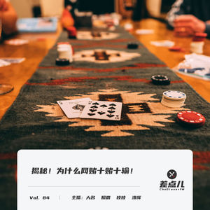Vol. 84 揭秘！为什么网赌十赌十输！| 差点儿FM
