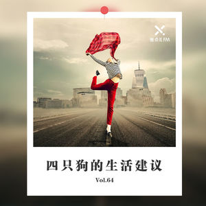 Vol. 64 四只狗的生活建议 | 差点儿FM