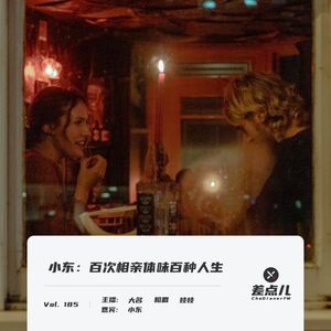Vol. 185 小东：百次相亲体味百种人生 | 差点儿FM