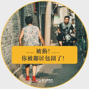 倍儿美电台 - 第011期 - 《别动！你被邻居包围了！》