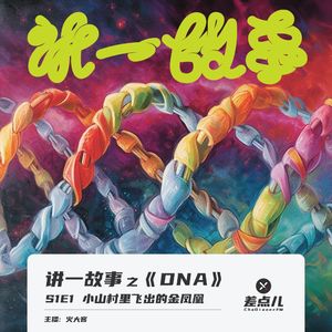 讲一故事：DNA-S1E1-小山村里飞出的金凤凰 | 差点儿FM