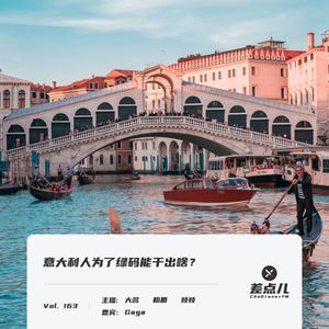 Vol. 163 意大利人为了绿码能干出啥？| 差点儿FM