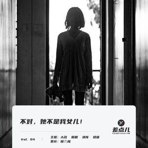 Vol. 94 不对，她不是我女儿！ | 差点儿FM