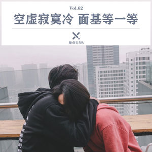Vol. 62 空虚寂寞冷，面基等一等 | 差点儿FM