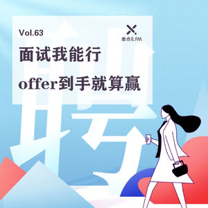 Vol. 63 面试我能行，offer到手就算赢 | 差点儿FM