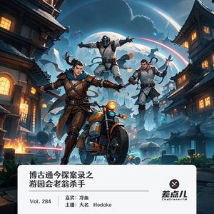 284.博古通今探案录之游园会老翁杀手|差点儿FM