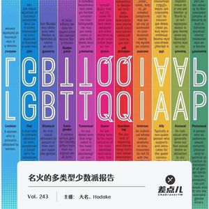 243.名火的多类型少数派报告｜差点儿FM