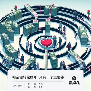 256.相亲辗转这些年，只有一个没要钱｜差点儿FM