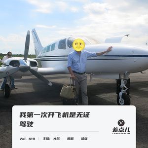 Vol. 120 我第一次开飞机是无证驾驶 | 差点儿FM