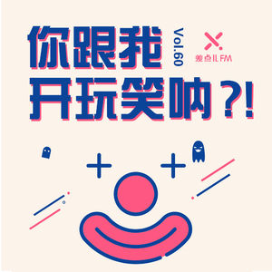 Vol. 60 你跟我开玩笑呐？！ | 差点儿FM