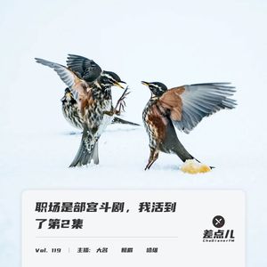 职场宫斗剧（2）：上司频频算计，小丑竟是自己 | 差点儿FM