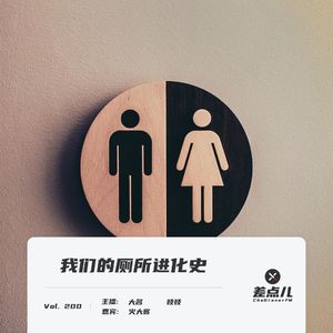 200. 我们的厕所进化史 | 差点儿FM