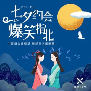 Vol. 20 七夕约会爆笑指北 | 差点儿FM