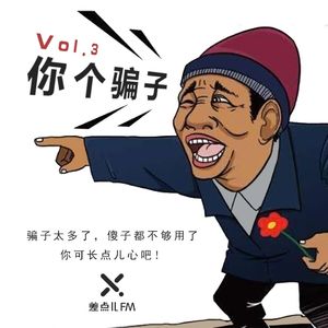 Vol. 3 你个骗子 | 差点儿FM