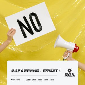 Vol. 123 举报不文明有奖的话，我早就发了！| 差点儿FM