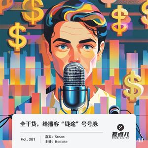 281.全干货，给播客“钱途”号号脉_差点儿FM
