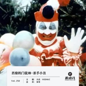 250.恶魔的门徒Ⅷ-杀手小丑｜差点儿FM