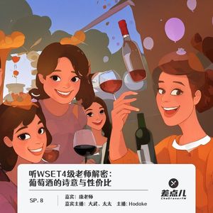 SP.8 听WSET4级老师解密:葡萄酒的诗意与性价比