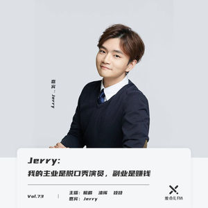 Vol. 73 Jerry：我的主业是脱口秀演员，副业是赚钱 | 差点儿FM