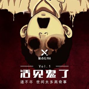 Vol. 1 活见鬼了 | 差点儿FM