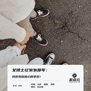Vol. 88 女博士忆匆匆那年:我也有贼闹心的早恋!| 差点儿FM