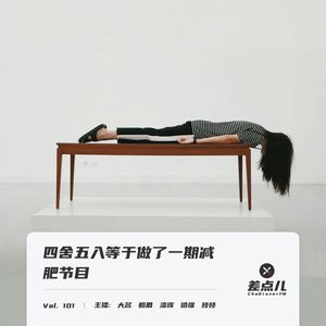 Vol. 101 四舍五入等于做了一期减肥节目 | 差点儿FM