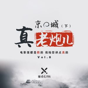 Vol. 8 京城真老炮儿（下）| 差点儿FM