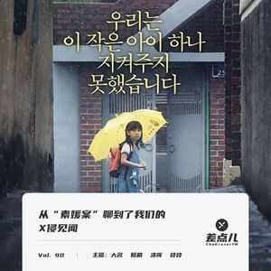 Vol. 90 从“素媛案”聊到了我们的X侵见闻 | 差点儿FM