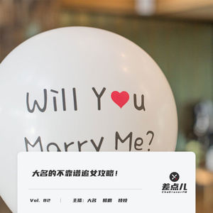 Vol. 82 大名的不靠谱追女攻略 | 差点儿FM