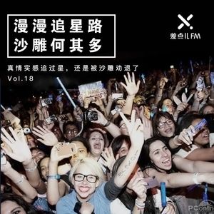 Vol. 18 漫漫追星路 沙雕何其多 | 差点儿FM