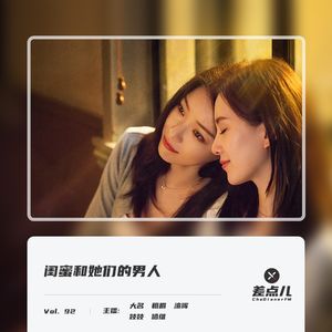Vol. 92 闺蜜和她们的男人 | 差点儿FM