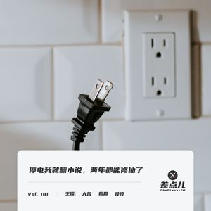 Vol. 181 停电我就翻小说，两年都能修仙了 | 差点儿FM