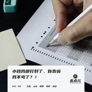 Vol. 110 小抄我都打好了，你告诉我不考了？！| 差点儿FM