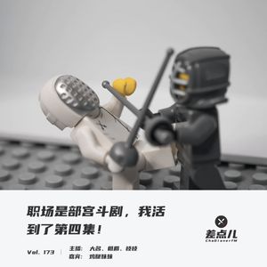 职场宫斗剧（4）：我是离谱公司收集大师 | 差点儿FM