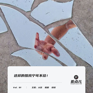 Vol. 81 这样的婚我宁可不结！| 差点儿FM