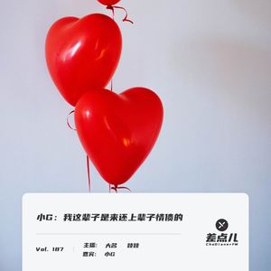 Vol. 187 小G：我这辈子是来还上辈子情债的 ｜ 差点儿FM