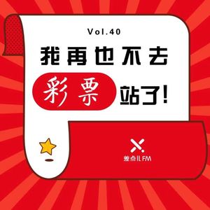 Vol. 40 我再也不去彩票站了！ | 差点儿FM