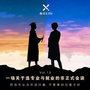 Vol. 13 一场关于选专业与就业的非正式会谈 | 差点儿FM
