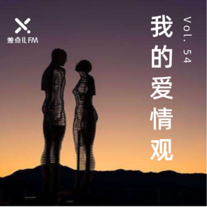 Vol. 54 我的爱情观 | 差点儿FM
