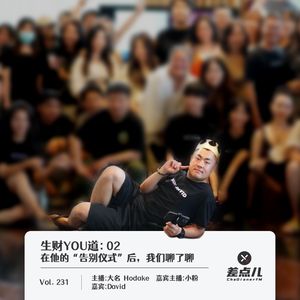231.生财YOU道：02在他的“告别仪式”后，我们聊了聊｜差点儿FM