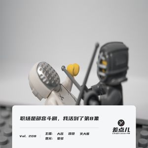 职场宫斗剧（8）：老板PUA？那是基础操作！｜ 差点儿FM