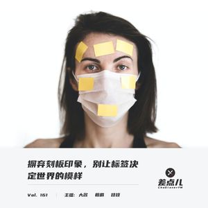 Vol. 161 摒弃刻板印象，别让标签决定世界的模样 | 差点儿FM