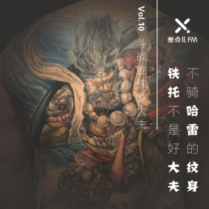 Vol. 10 不骑哈雷的纹身铁托不是好大夫 | 差点儿FM