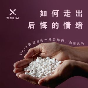 Vol. 14 如何走出后悔的情绪 | 差点儿FM