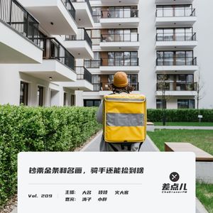 209. 钞票金条和名画，骑手还能捡到啥 ｜ 差点儿FM